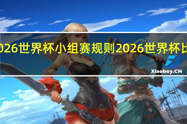 2026世界杯小组赛规则 2026世界杯比赛时间