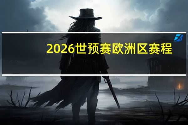 2026世预赛欧洲区赛程：澳门码最近15期开奖结果-辅助解析落实-2605.3D.A523