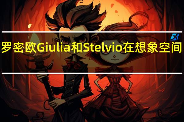 2026阿尔法罗密欧Giulia和Stelvio在想象空间中变身为其他东西