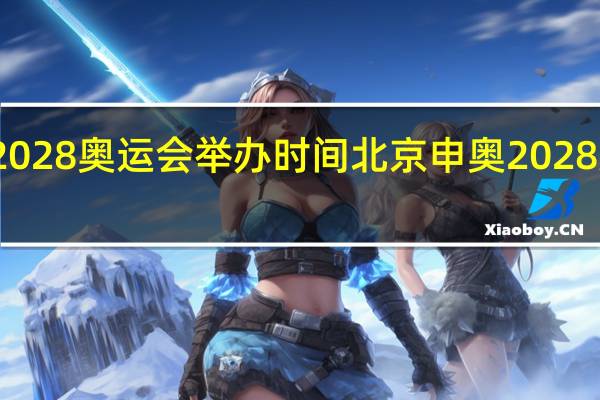 2028奥运会举办时间 北京申奥2028又成功