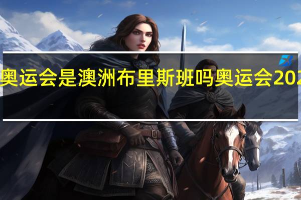 2028年奥运会是澳洲布里斯班吗 奥运会2028是哪个国家
