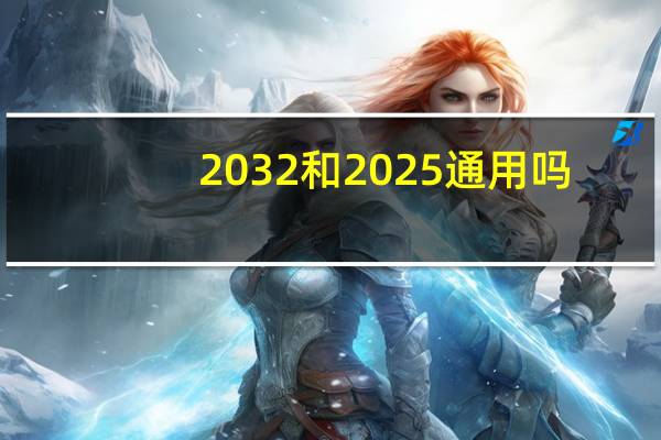 2032和2025通用吗