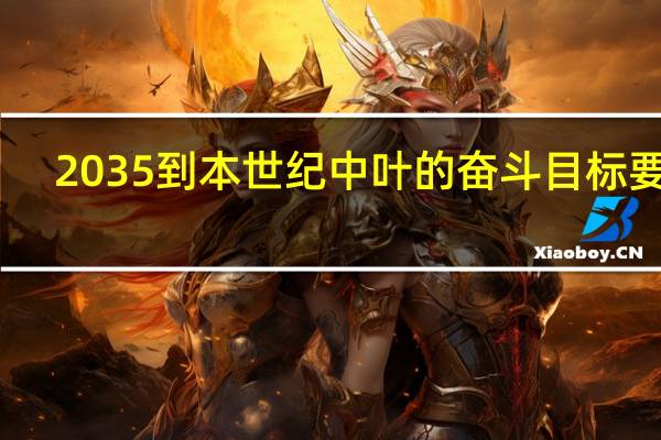 2035到本世纪中叶的奋斗目标要求