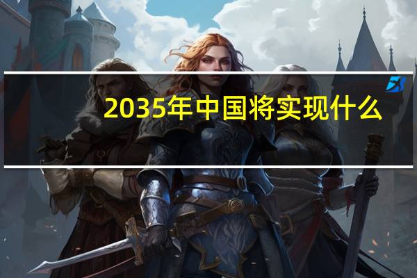 2035年中国将实现什么