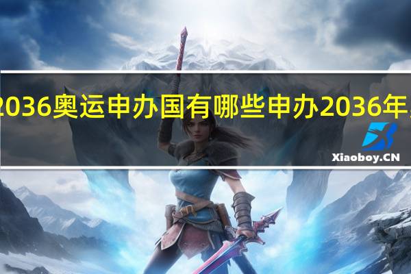2036奥运申办国有哪些 申办2036年奥运会