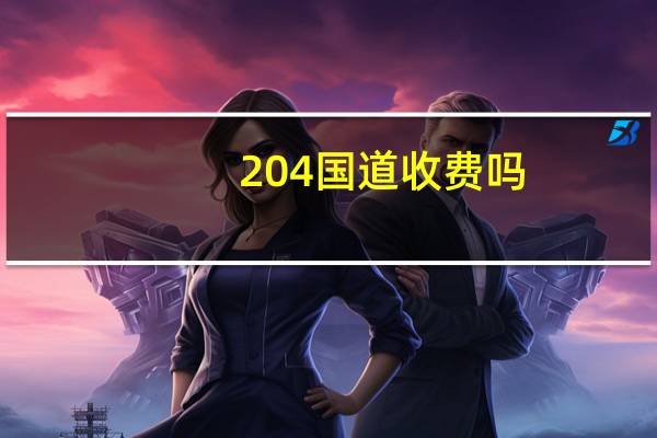 204国道收费吗(204国道)