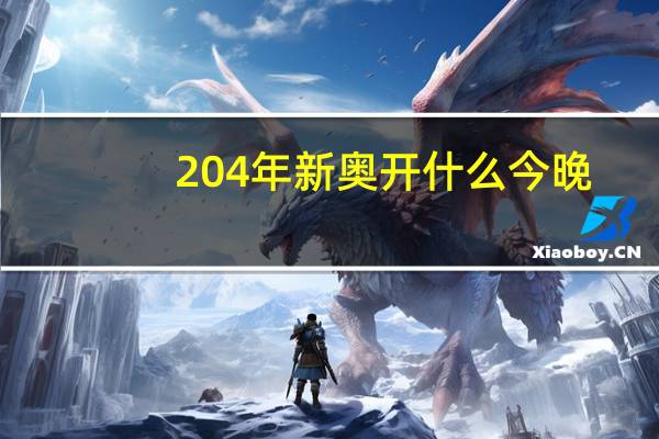 204年新奥开什么今晚_百度人工智能_安卓版636.64.969