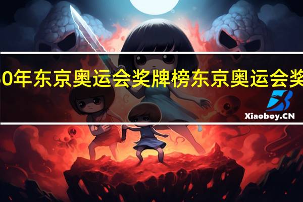 2050年东京奥运会奖牌榜 东京奥运会奖牌榜预测