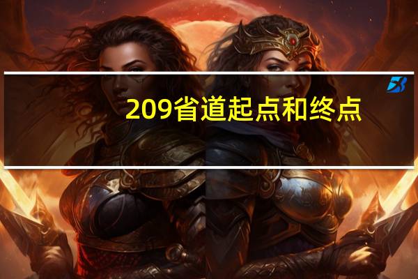 209省道起点和终点