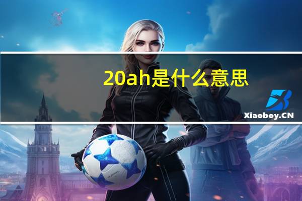 20ah是什么意思