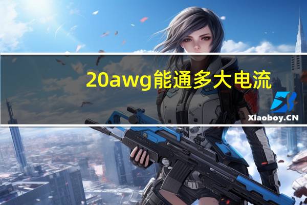 20awg能通多大电流（20awg）