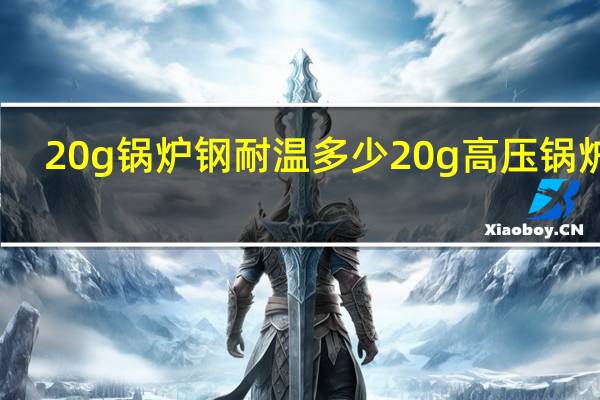 20g锅炉钢耐温多少 20g高压锅炉管