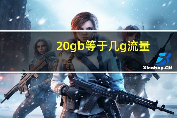 20gb等于几g流量
