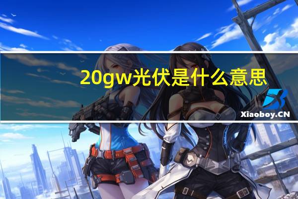 20gw光伏是什么意思