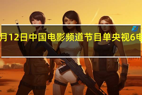 20l4年1月12日中国电影频道节目单 央视6电影频道节目表