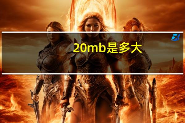 20mb是多大