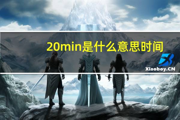 20min是什么意思时间