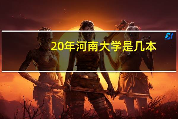 20年河南大学是几本