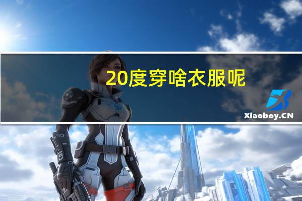 20度穿啥衣服呢