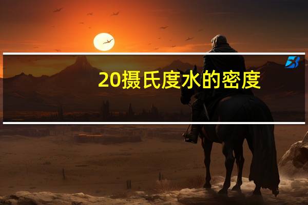 20摄氏度水的密度