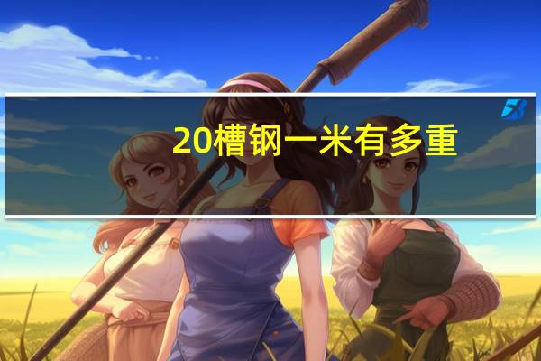 20槽钢一米有多重
