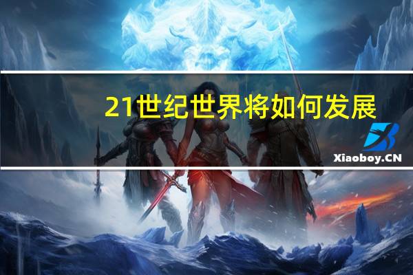 21世纪世界将如何发展