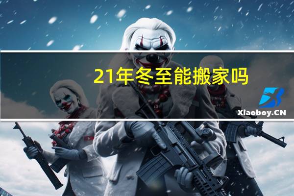21年冬至能搬家吗