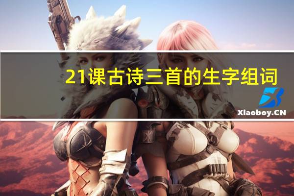 21课古诗三首的生字组词