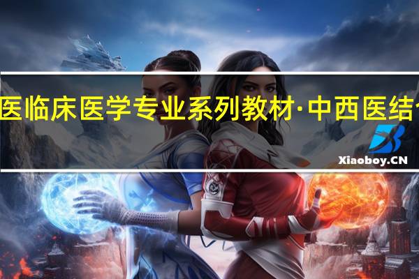 21世纪中西医临床医学专业系列教材·中西医结合儿科学内容简介