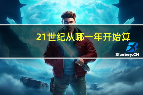 21世纪从哪一年开始算