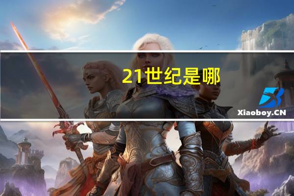21世纪是哪