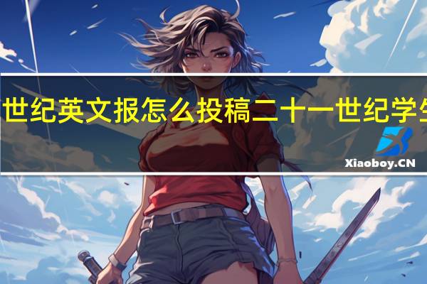 21世纪英文报怎么投稿 二十一世纪学生英文报