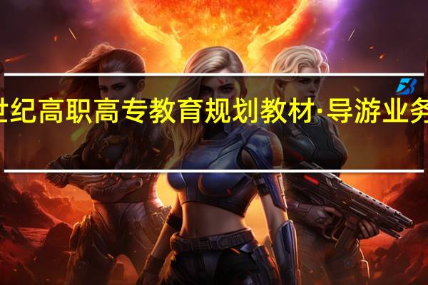 21世纪高职高专教育规划教材·导游业务内容简介