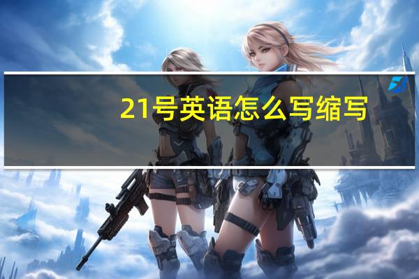 21号英语怎么写缩写