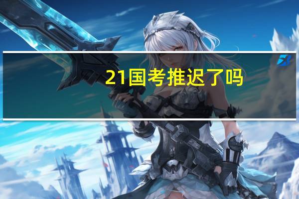21国考推迟了吗