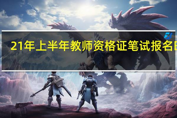 21年上半年教师资格证笔试报名时间