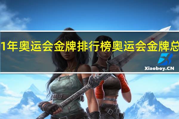 21年奥运会金牌排行榜 奥运会金牌总数排名