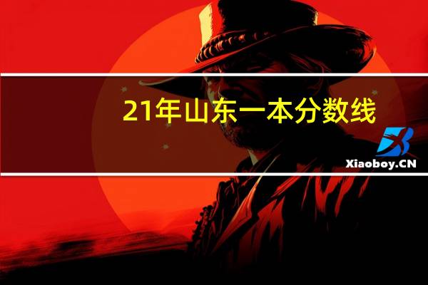 21年山东一本分数线