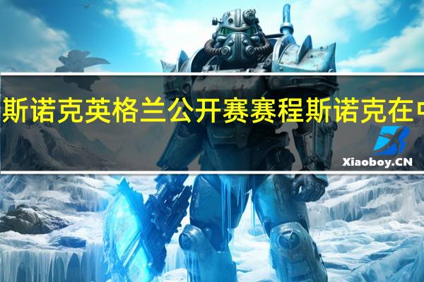 21年斯诺克英格兰公开赛赛程 斯诺克在中国的赛事