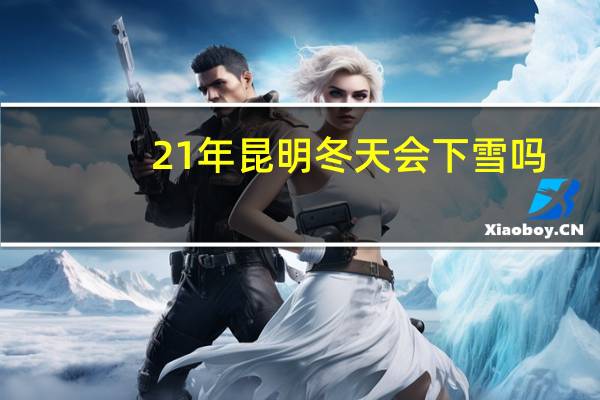 21年昆明冬天会下雪吗