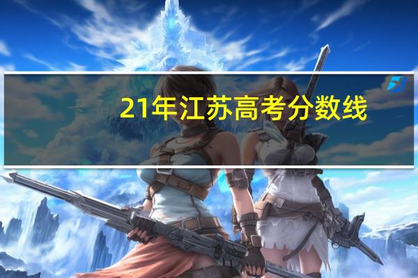 21年江苏高考分数线