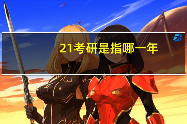 21考研是指哪一年