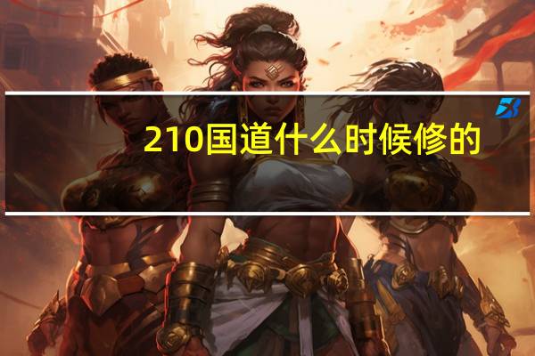 210国道什么时候修的