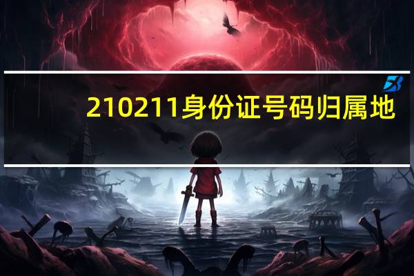 210211身份证号码归属地