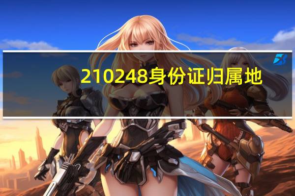 210248身份证归属地
