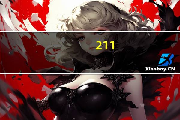 211,985录取分数线