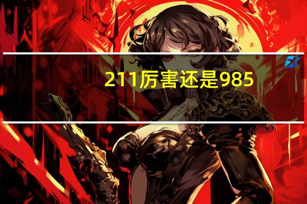 211厉害还是985