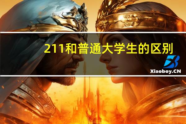 211和普通大学生的区别