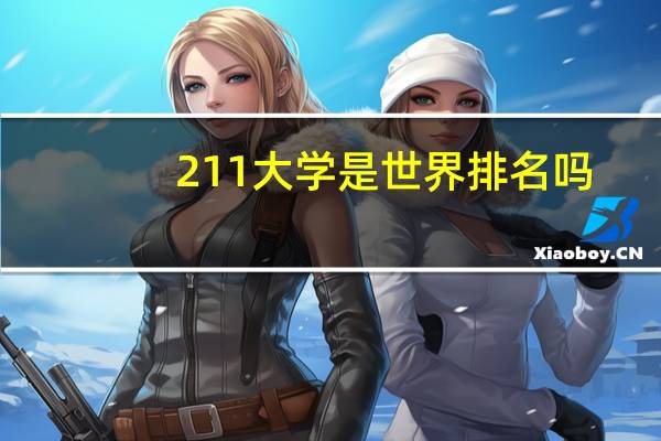 211大学是世界排名吗