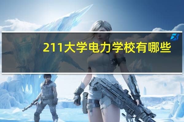 211大学电力学校有哪些